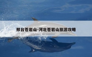 邢台苍岩山-河北苍岩山旅游攻略