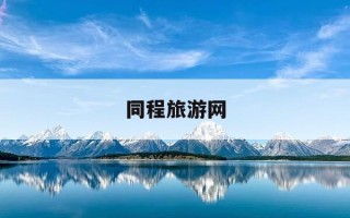 同程旅游网-同程旅游网官网