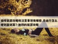 迪拜旅游攻略和注意事项有哪些,自由行怎么规划最划算?-迪拜的旅游攻略