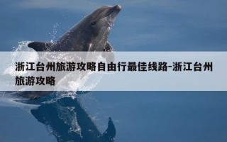 浙江台州旅游攻略自由行最佳线路-浙江台州旅游攻略