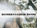 洒水车销售属于什么经营范围-洒水车销售
