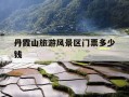 丹霞山旅游风景区门票多少钱-丹霞山旅游风景区门票多少钱是五A景区吗