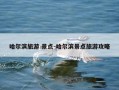 哈尔滨旅游 景点-哈尔滨景点旅游攻略