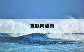 互联网旅游-互联网旅游平台排名