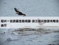绍兴一日游最佳路线图-浙江绍兴旅游攻略自由行