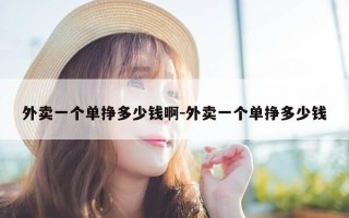 外卖一个单挣多少钱啊-外卖一个单挣多少钱