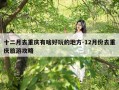 十二月去重庆有啥好玩的地方-12月份去重庆旅游攻略