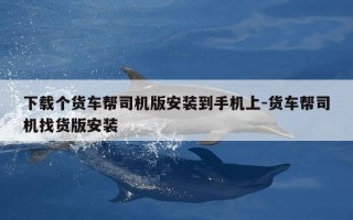 下载个货车帮司机版安装到手机上-货车帮司机找货版安装
