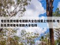 电影免费观看电视剧大全在线爱上特种兵-电影免费观看电视剧大全在线