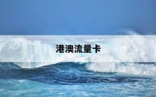 港澳流量卡-港澳流量卡在哪里买