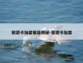 旅游卡加盟骗局揭秘-旅游卡加盟