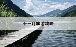 十一月旅游攻略-十一月旅游最佳之地