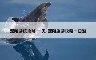 溧阳游玩攻略 一天-溧阳旅游攻略一日游