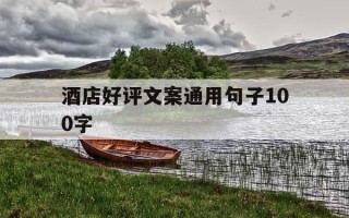 酒店好评文案通用句子100字-酒店好评文案通用句子100字内容
