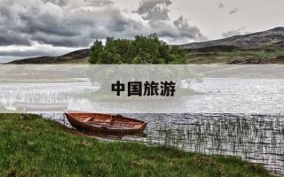 中国旅游-中国旅游地图