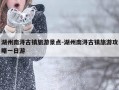 湖州南浔古镇旅游景点-湖州南浔古镇旅游攻略一日游