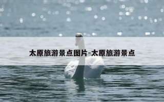 太原旅游景点图片-太原旅游景点