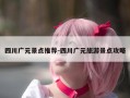 四川广元景点推荐-四川广元旅游景点攻略