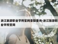 浙江旅游职业学院官网录取查询-浙江旅游职业学院官网