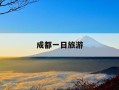 成都一日旅游-成都一日旅游景点推荐