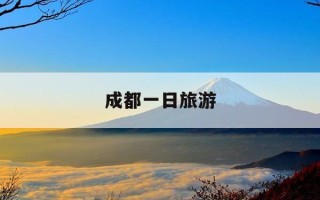 成都一日旅游-成都一日旅游景点推荐