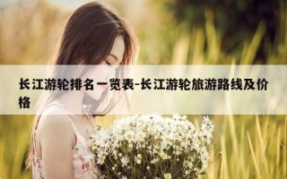 长江游轮排名一览表-长江游轮旅游路线及价格