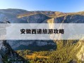 安徽西递旅游攻略-安徽西递古村旅游攻略