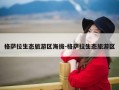 格萨拉生态旅游区海拔-格萨拉生态旅游区