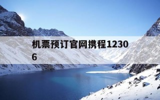 机票预订官网携程12306-机票在线预订