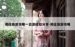 周庄旅游攻略一日游经验分享-周庄旅游攻略