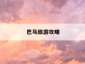 巴马旅游攻略-巴马旅游攻略必玩的景点
