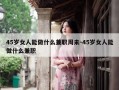 45岁女人能做什么兼职周未-45岁女人能做什么兼职