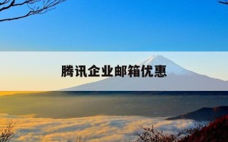 腾讯企业邮箱优惠-腾讯企业邮箱付费和免费的区别