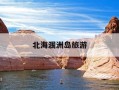 北海涠洲岛旅游-北海涠洲岛旅游攻略及费用