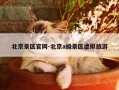 北京景区官网-北京a级景区虚拟旅游