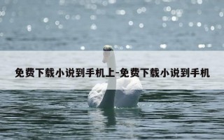 免费下载小说到手机上-免费下载小说到手机