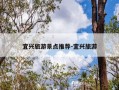 宜兴旅游景点推荐-宜兴旅游