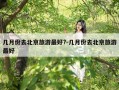 几月份去北京旅游最好?-几月份去北京旅游最好