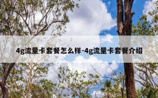 4g流量卡套餐怎么样-4g流量卡套餐介绍