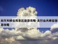 太行大峡谷风景区旅游攻略-太行山大峡谷旅游攻略