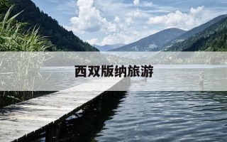 西双版纳旅游-西双版纳旅游文案朋友圈简短