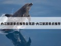内江旅游景点推荐自驾游-内江旅游景点推荐