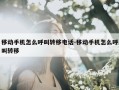 移动手机怎么呼叫转移电话-移动手机怎么呼叫转移
