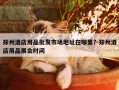 郑州酒店用品批发市场地址在哪里?-郑州酒店用品展会时间
