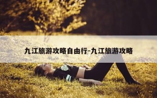 九江旅游攻略自由行-九江旅游攻略