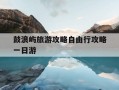 鼓浪屿旅游攻略自由行攻略一日游-鼓浪屿旅游攻略自由行攻略一日游内厝澳码头