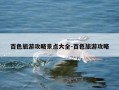 百色旅游攻略景点大全-百色旅游攻略