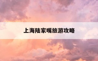 上海陆家嘴旅游攻略-上海陆家嘴简介