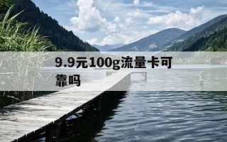 9.9元100g流量卡可靠吗-98元100g流量卡