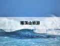 雁荡山旅游-雁荡山旅游攻略